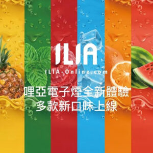 ilia,ilia電子煙,ilia電子煙彈,ilia糖果,ilia煙彈,,ilia口味,ilia菸彈,,ilia主機,ilia推薦,ilia官網,ilia品牌,ilia口味推薦,ilia購買,ilia拋棄式,ilia電子菸,ilia電子菸主機,ilia購買推薦,ilia電子菸彈,電子煙,電子菸彈,電子煙彈,電子菸,電子煙官網,電子菸官網,電子煙購買,電子菸購買,電子煙推薦,電子菸推薦,電子煙品牌,電子菸品牌,電子煙口味,電子菸口味,電子菸糖果,電子煙糖果,哩啞,哩啞電子煙ptt,哩啞電子煙dcard,哩啞電子煙評價,,哩啞主機,,ilia拋棄式四代,ilia新款電子煙,哩啞電子煙,哩啞口味,哩啞推薦,哩啞煙彈,哩啞糖果,哩啞電子菸,哩啞電子菸主機,哩啞口味推薦,哩啞購買,哩啞菸彈,哩啞拋棄式,ilia煙桿,ilia電子煙主機,ilia電子菸煙彈,ilia電子菸拋棄式,哩啞電子煙主機,哩啞電子菸煙彈,哩啞電子菸拋棄式